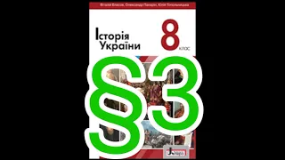 3 "Соціальна структура суспільства в Україні 16 ст. Литовські статути"//8  клас.