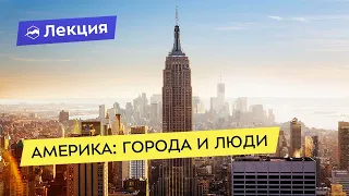 Америка: города и люди