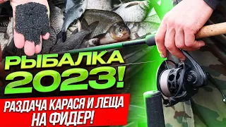 РЫБАЛКА РАННЕЙ ВЕСНОЙ 2023!  РАЗДАЧА КАРАСЯ, ЛЕЩА НА ФИДЕР!