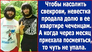 Чтобы насолить свекрови, невестка продала долю в квартире чеченцам. Радиоспектакль.