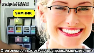 Latex 360, 330, 310 Recycle SAMINK ® HP 831, 831A, 831B, 831C