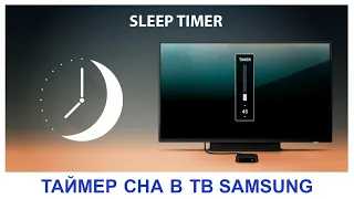 Установка таймера сна в телевизоре Samsung