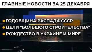 Оборона украинских границ. Киев задействует ресурсы | Итоги 25.12.21