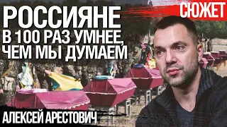 Ради чего Россия несет грандиозные потери в Украине. Алексей Арестович