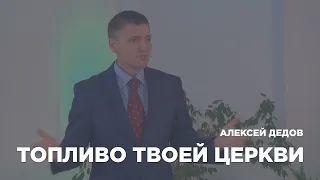 Топливо твоей церкви - проповедует Алексей Дедов