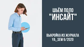 3/15. Поло "ИНСАЙТ". Видеоинструкция к журналу "Ya_Sew" 6/2020