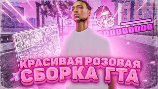 PINK GHETO СБОРКА ДЛЯ САМП |САНТРОПЕ РП|SANTROPE RP | FPS UP| SERVER 05