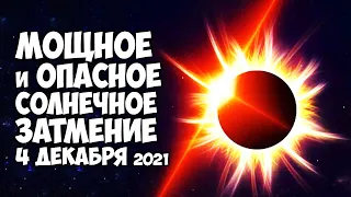 Мощное и Опасное Солнечное Затмение 4 декабря 2021 года