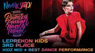 LEPRЕKON KIDS ★ 3RD PLACE ★ KIDZ MID ★ Project818 Russian Dance Festival ★ Moscow 2017