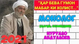 ҲАР БЕВА ГУМОН МАБАР КИ, ХОЛИСТ.. МОНОЛОГИ ҲАҶВӢ. НУРУЛЛО АБДУЛЛОЕВ.