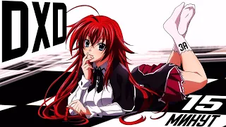 DXD ЗА 15 МИНУТ - High School DxD