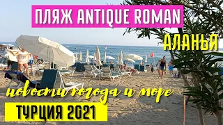 АЛАНЬЯ ПЛЯЖ ОТЕЛЯ ANTIQUE ROMAN  Новости, погода и море  Турция