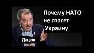 Почему НАТО не спасет Украину, а Путин машет ядерной дубиной. Сергей Дацюк о логике ответа Украины