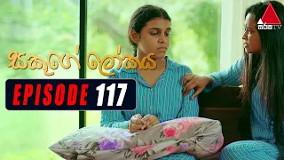 Sakuge Lokaya (සකූගේ ලෝකය) | Episode 117 | 16th November 2021 | Sirasa TV