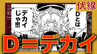 楽しく読みます。Ｄ＝デカイ｜ワンピース最新話考察｜1111話 中編　#今週のワンピ #ニカ #巨人