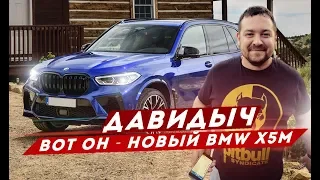 ДАВИДЫЧ - ВОТ ОН - НОВЫЙ BMW X5M / X6M 2020