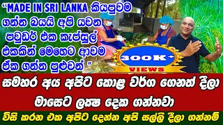 විසිකරන දේවල් අපිට දෙන්න අපි සල්ලි දෙන්නම් | සමහරු කුරුදු කොල අපිට දීලා මාසෙට ලක්ෂ 2ක හොයනවා