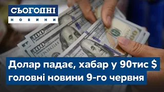 Сьогодні – повний випуск від 9 червня 19:00