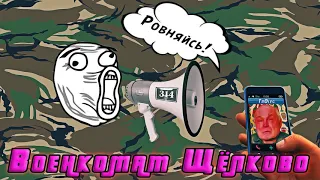 Военкомат Щёлково (ТехноПранк)