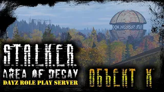 STALKER: Area of Decay ☢ ОБЪЕКТ Х ☢ DayZ RP ☢ (s5 e42) ► DayZ  1.12