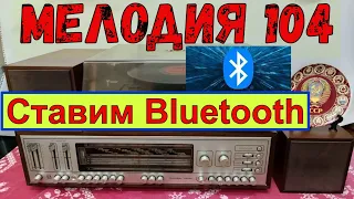 Мелодия 104 - Стерео . Установка Bluetooth !!! Ремонт .Часть №7 . Жора Минский .