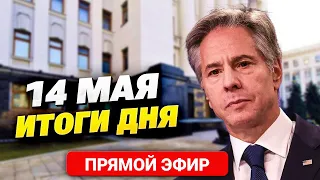 Блинкен срочно приехал в Киев! Ситуация в Волчанске. Эвакуация в Сумской области. Главное за 14.05