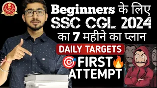 Beginners के लिए SSC CGL 2024 का Master Plan 🎯🔥| First Attempt में selection के लिए Daily Targets ✔️