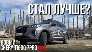 Новый CHERY TIGGO 7 PRO MAX , стал лучше?