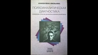 4."Психоаналитическая Диагностика" - Нэнси Мак-Вильямс