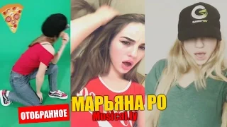 Maryana Ro отобранное Musical.ly