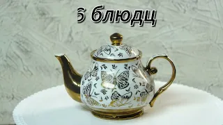 Чайный сервиз 13 предметов