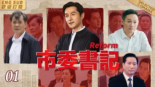 REFORM[CC]▶EP01 Chinese House of Cards | Political drama#cdrama