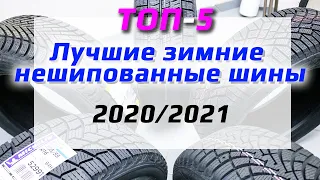 ТОП-5 /// Лучшие зимние нешипованные шины 2020/2021