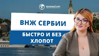 ВНЖ в Сербии: преимущества и способы оформления