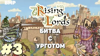 Rising Lords - Битва с палачом Урготом - Неспешное прохождение #3