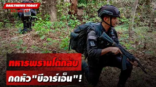 ทหารพรานโต้กลับ กดหัว"บีอาร์เอ็น"! | DAILYNEWSTODAY 05/06/67