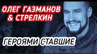 💯ГЕРОЯМИ СТАВШИЕ - СТРЕЛКИН & ОЛЕГ ГАЗМАНОВ🙏😪