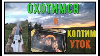 Охота на УТКУ! 2 недели после открытия.ВОТ ЭТО ОХОТА!!