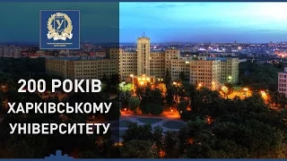 Харківський університет — 200 років