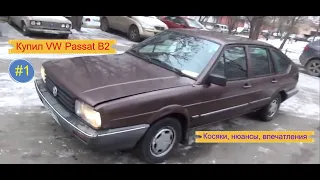 #1. Купил VW Passat B2 1985 г.в. Нюансы, косяки, впечатления