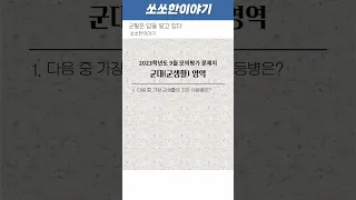 군필은 답을 알고 있다 #shorts