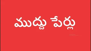 Baby's Nick Names  // Telugu Nick Names || Baby's Names