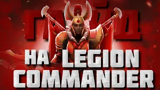 ГАЙД НА ЛЕГИОНКУ | Самый подробный гайд на Legion Commander для новичков  | 7.34e