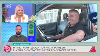 Η πρώτη αντίδραση του Νίκου Μάνεση για την κόντρα με την Ελεονώρα Μελέτη