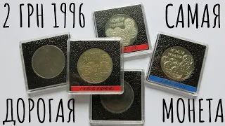 Самая дорогая монета. 2 грн 1996 1.4ББ