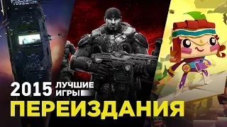 Лучшие игры 2015: Переиздания