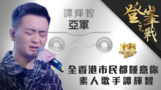 中年好聲音2｜登峯之戰｜全香港市民都鍾意你 素人歌手譚輝智｜最後三強自選歌較量譚輝智《記憶棉》奪得銀獎殊榮｜中2決賽｜音樂｜歌唱比賽｜音樂節目｜TVB_Variety