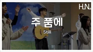 주 품에 | Still | HLNL 초청 예배