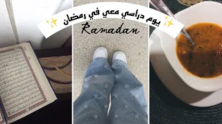يوم دراسي معي في رمضان 2023❤️ ✨📚