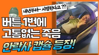 안락사 캡슐 사르코ㅣ당장~ 내년부터 시행! 찬반논란!